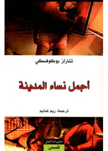 أجمل نساء المدينة | تشارلز بوكوفيسكي