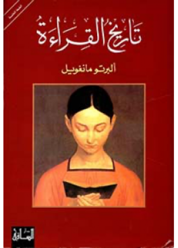 تاريخ القراءة | ألبرتو مانغويل
