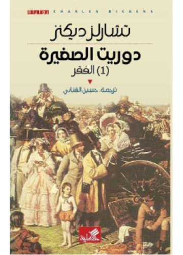 دوريت الصغيرة - جزءان | تشارلز ديكنز
