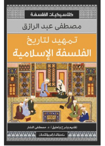تمهيد لتاريخ الفلسفة الإسلامية | مصطفى عبدالرزاق