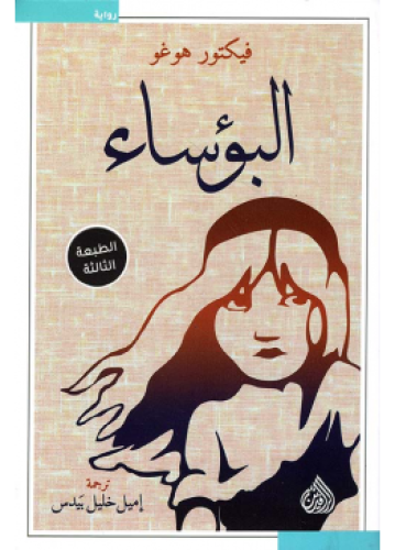 البؤساء | فيكتور هوغو