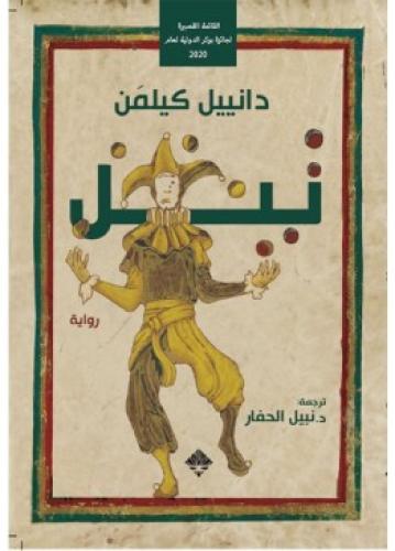 تيل | دانييل كيلمن