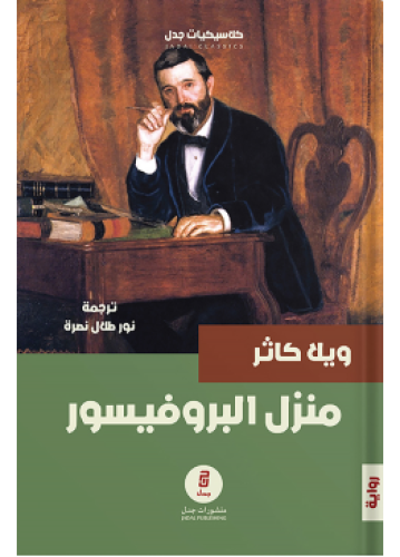 منزل البروفيسور | ويلا كاذر