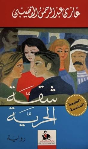 شقة الحرية | غازي القصيبي