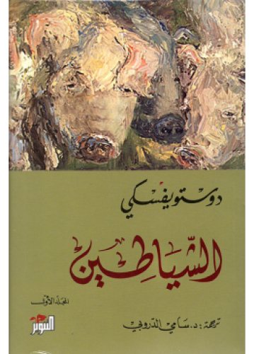الشياطين - جزءان | دوستويفسكي