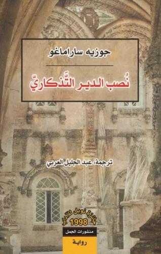 نصب الدير التذكاري | جوزيه ساراماغو