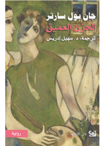 الحزن العميق | جان بول سارتر
