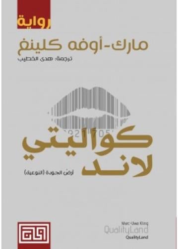 كواليتي لاند | مارك أوفه كلينغ