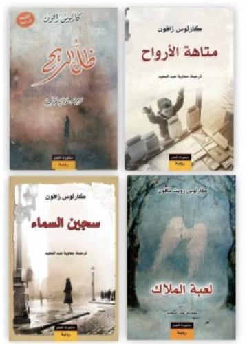 سلسلة مقبرة الكتب المنسية كاملة 4 كتب | كارلوس زاف...