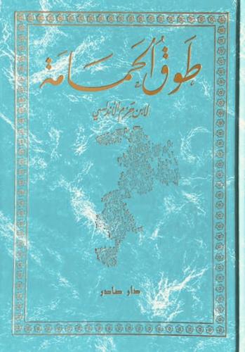 طوق الحمامة (مع الصور والرسومات) | ابن حزم الأندلس...