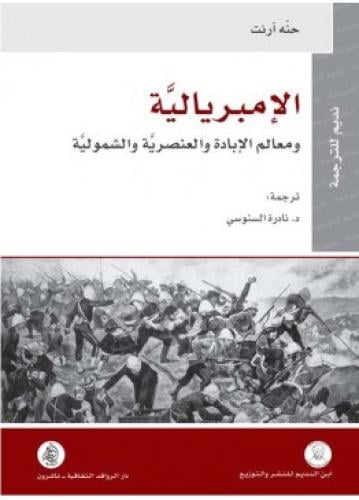الامبريالية | حنه ارنت