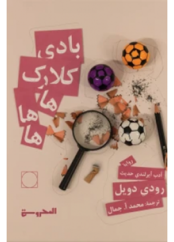 بادي كلارك | رودي دويل