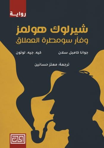 شيرلوك هولمز وفأر سومطرة العملاق | جوانا كامبل سلا...