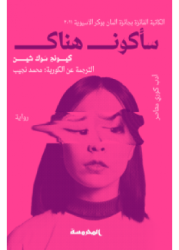 سأكون هناك | كيونج سوك شين