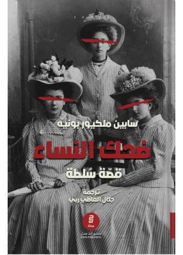 ضحك النساء - قصة سلطة | سابين مليكور بونيه