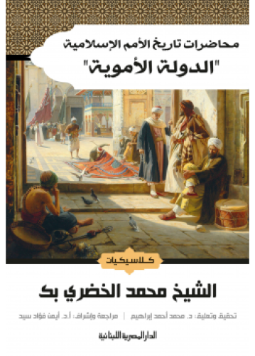 محاضرات تاريخ الأمم الإسلامية – الدولة الأموية | ا...