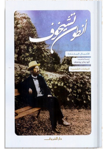 الأعمال المختارة الروايات القصيرة | أنطون تشيخوف