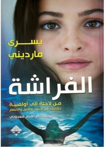 الفراشة | يسرى مارديني