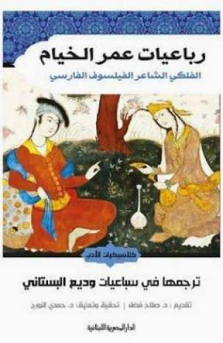 ‎رباعيات عمر الخيام | ‎حمدي النورج‎