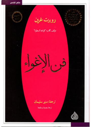 فن الإغواء | روبرت غرين