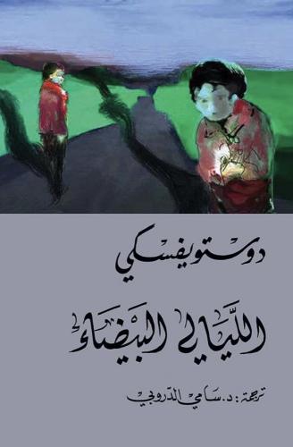 الليالي البيضاء | دوستويفسكي