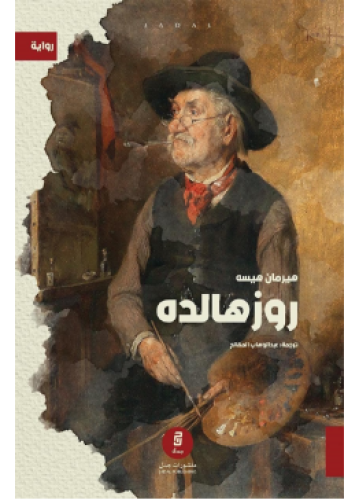 روزهالده | هيرمان هيسه