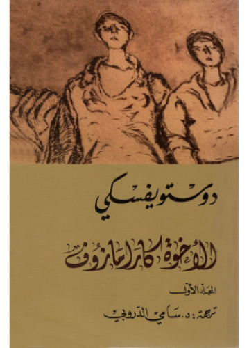 الأخوة كارامازوف - أربعة أجزاء | دوستويفسكي
