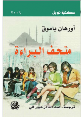 متحف البراءة | تأليف: أورهان باموق