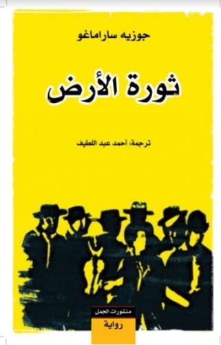 ثورة الأرض | جوزيه ساراماغو