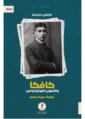 كافكا والتصوير الفوتوغرافي | كارولين دوتلينغر