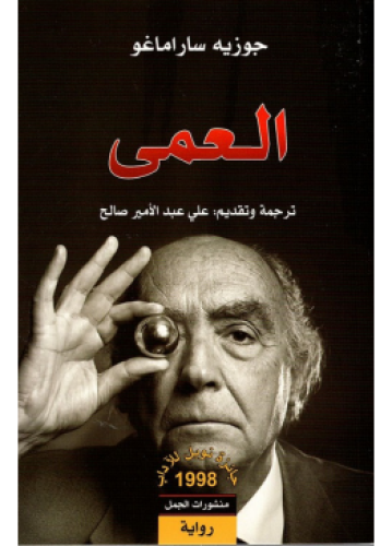 The blindness | José Saramago