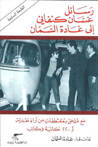 رسائل غسان كنفاني إلى غادة السمان | غادة السمان