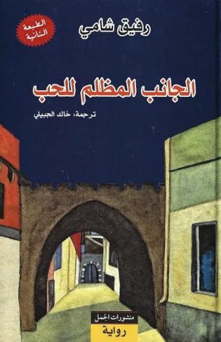 الجانب المظلم من الحب | رفيق شامي