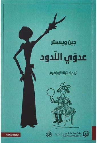 عدوي اللدود | جين ويبستر