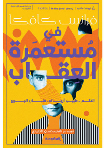 في مستعمرة العقاب | فرانس كافكا