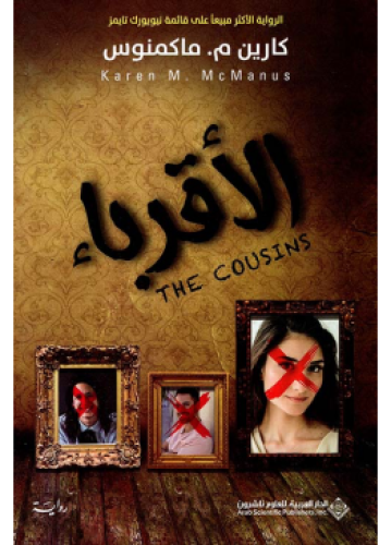 الأقرباء | كارين ماكمنوس
