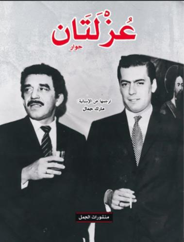 عزلتان | غابريل ماركيز و ماريو يوسا