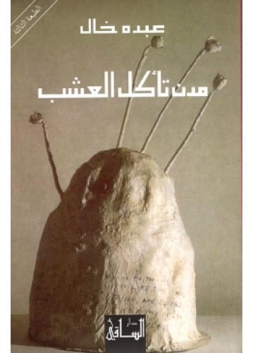 مدن تأكل العشب | عبده خال