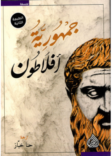 جمهورية أفلاطون | افلاطون