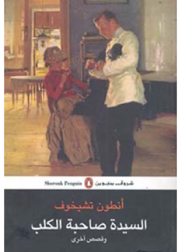 السيدة صاحبة الكلب وقصص أخرى | أنطون تشيخوف