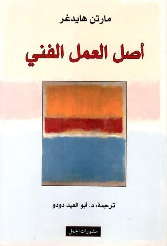 اصل العمل الفني | مارتن هايدغر