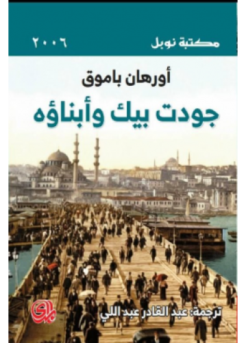 جودت بيك وأبناؤه | أورهان باموق
