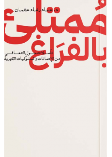 Filled with emptiness | Imad Rashad Othman