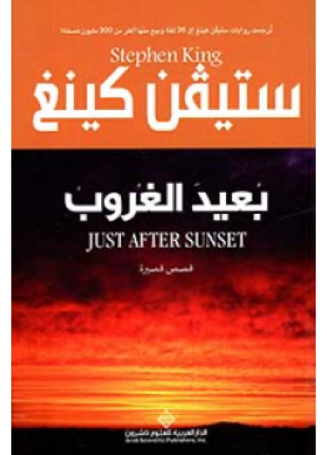 بعيد الغروب | ستيفن كينغ