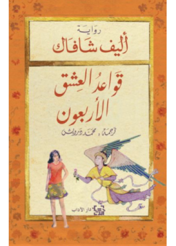 قواعد العشق الأربعون | أليف شافاك