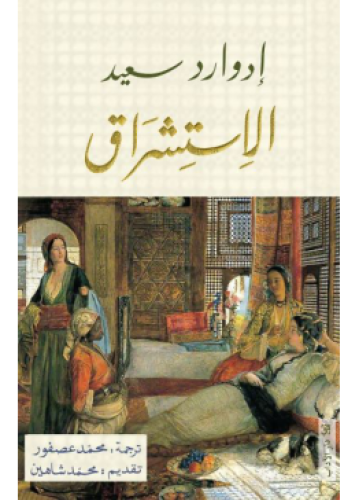 الاستشراق | إدوارد سعيد