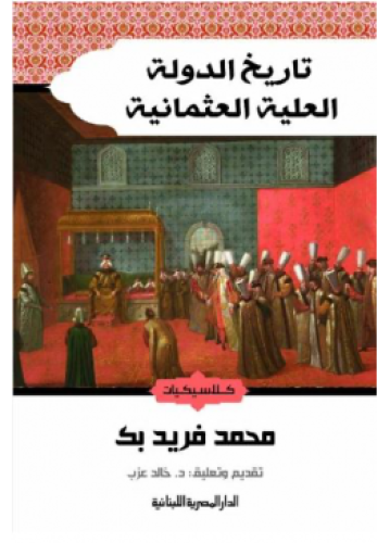 تاريخ الدولة العلية العثمانية | محمد فريد بك