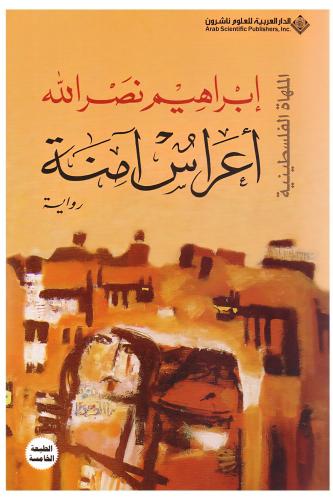 أعراس آمنة | إبراهيم نصرالله