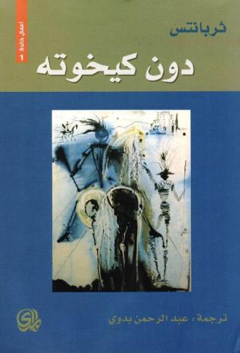 دون كيخوته | ثربانتس