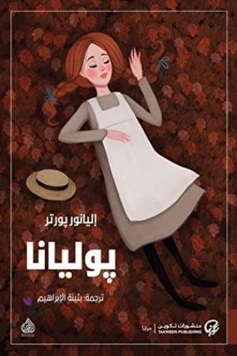 بوليانا | إليانور پورتر
